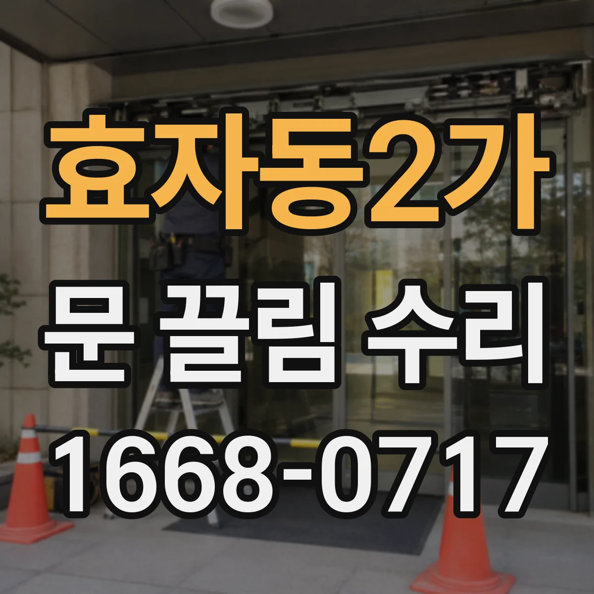 효자동2가 문 끌림 수리 닫힐 때만 끼익 소리 나는 위치 체크