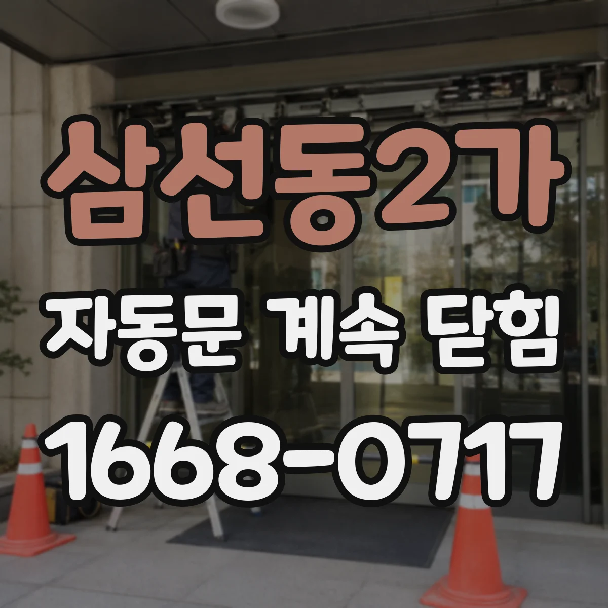 삼선동2가 자동문 계속 닫힘