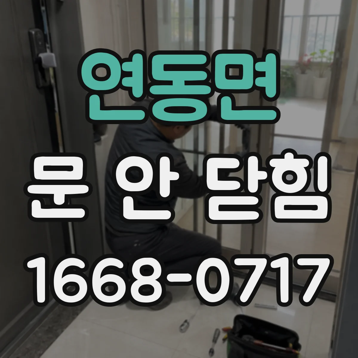 연동면 문 안 닫힘