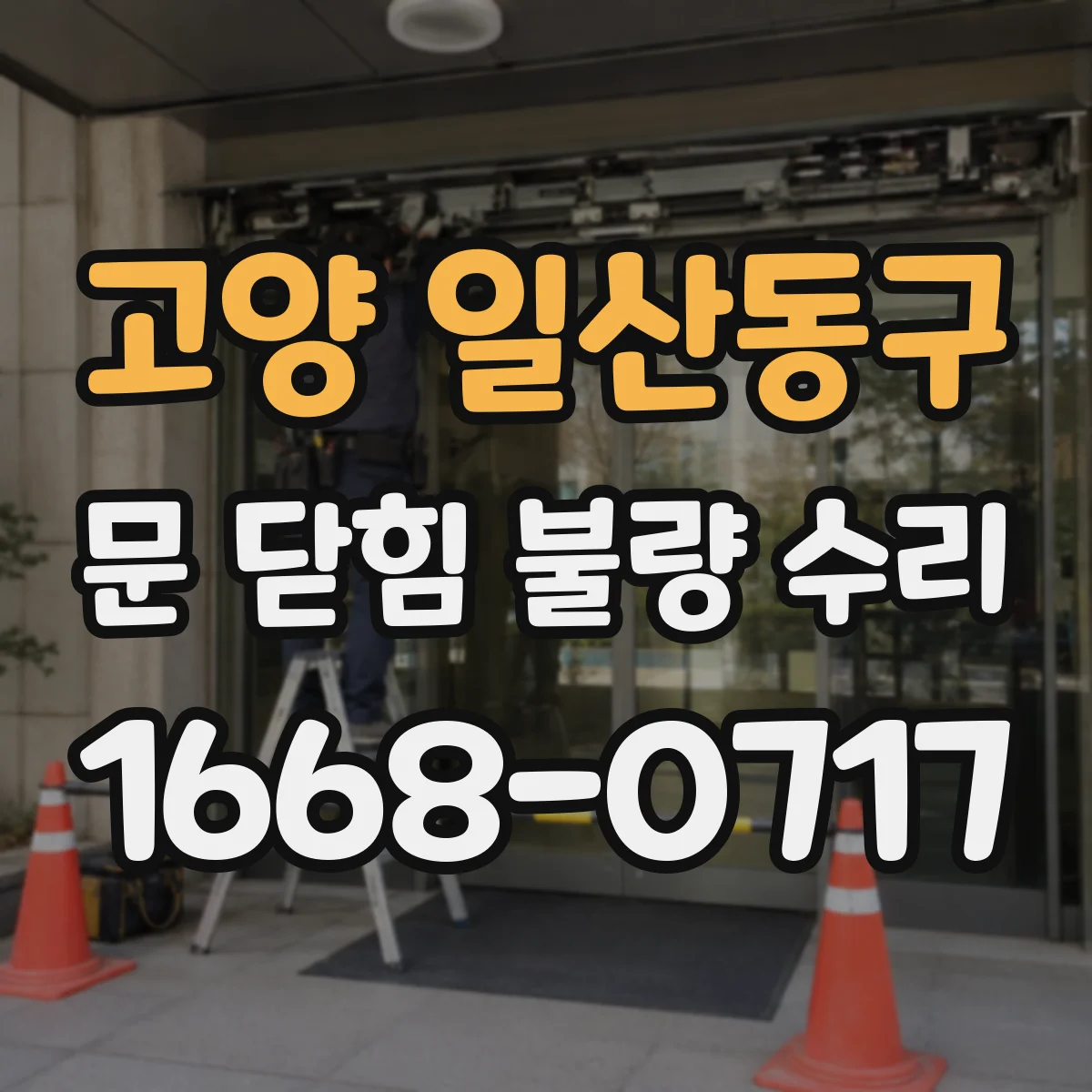 고양 일산동구 문 닫힘 불량 수리
