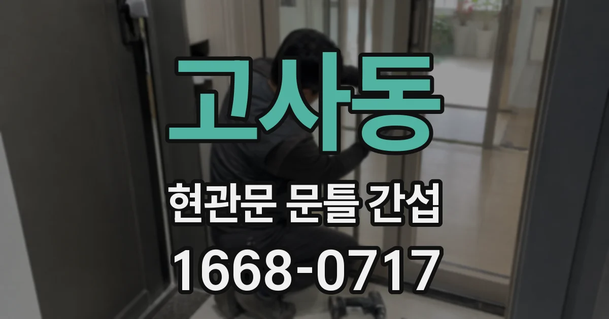 고사동 현관문 문틀 간섭