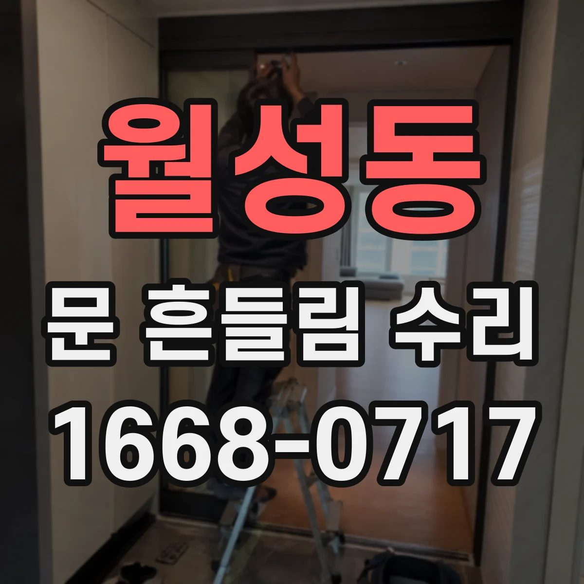 월성동 문 흔들림 수리