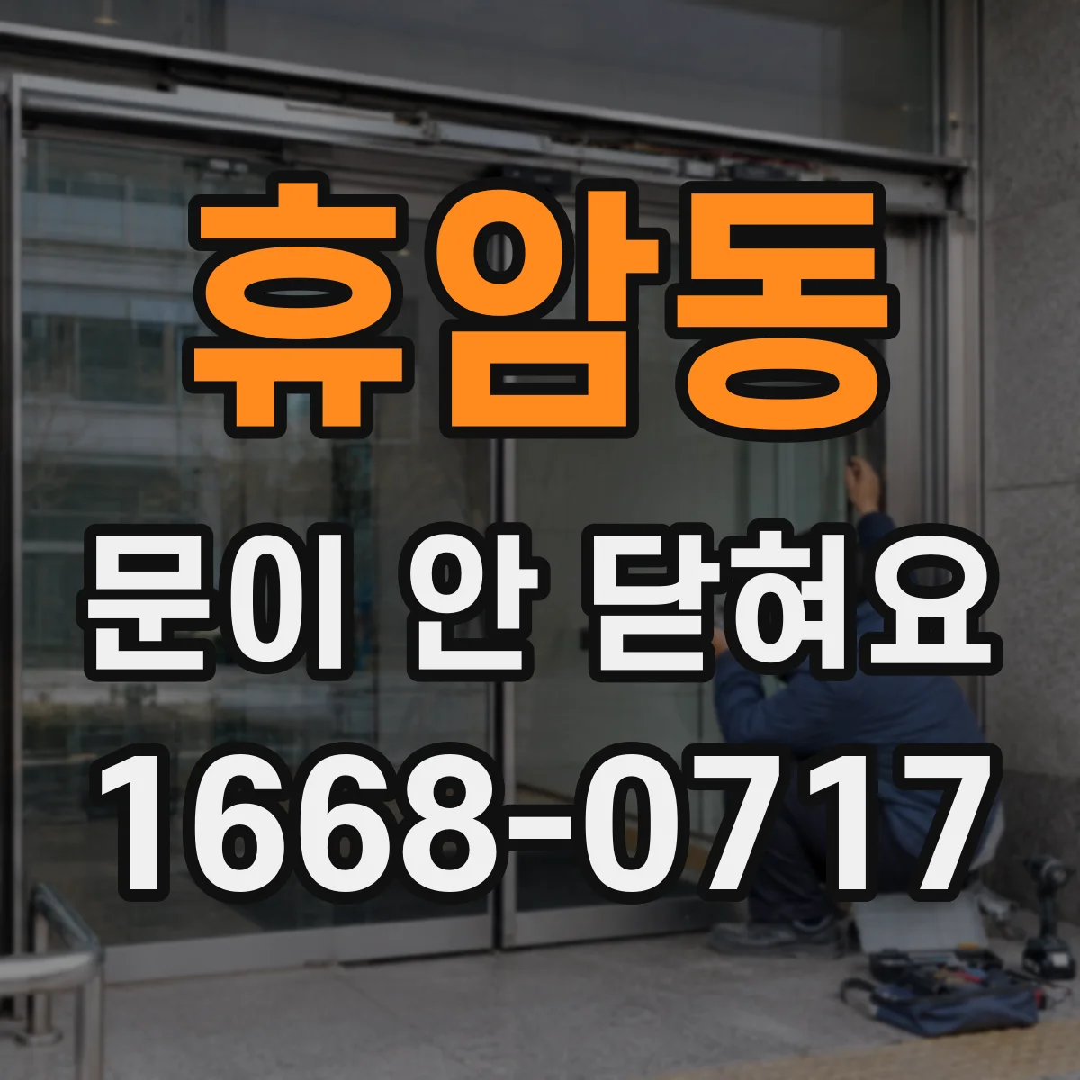 휴암동 문이 안 닫혀요