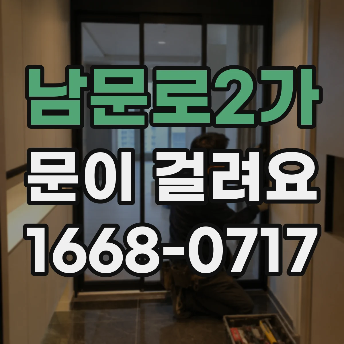 남문로2가 문이 걸려요