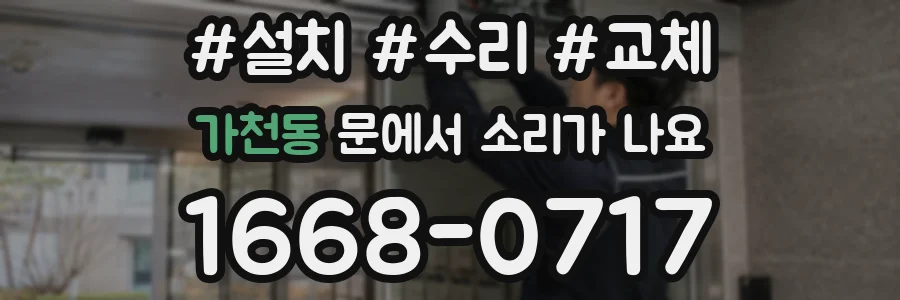 가천동 문에서 소리가 나요