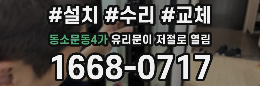 동소문동4가 유리문이 저절로 열림