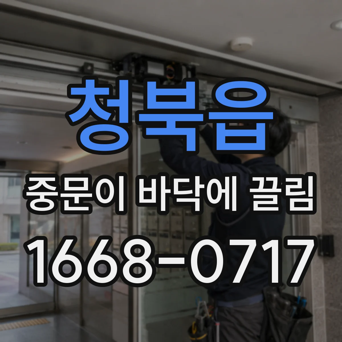 청북읍 중문이 바닥에 끌림