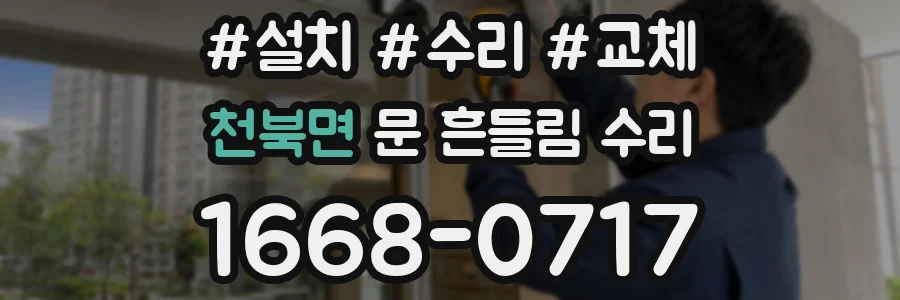 천북면 문 흔들림 수리