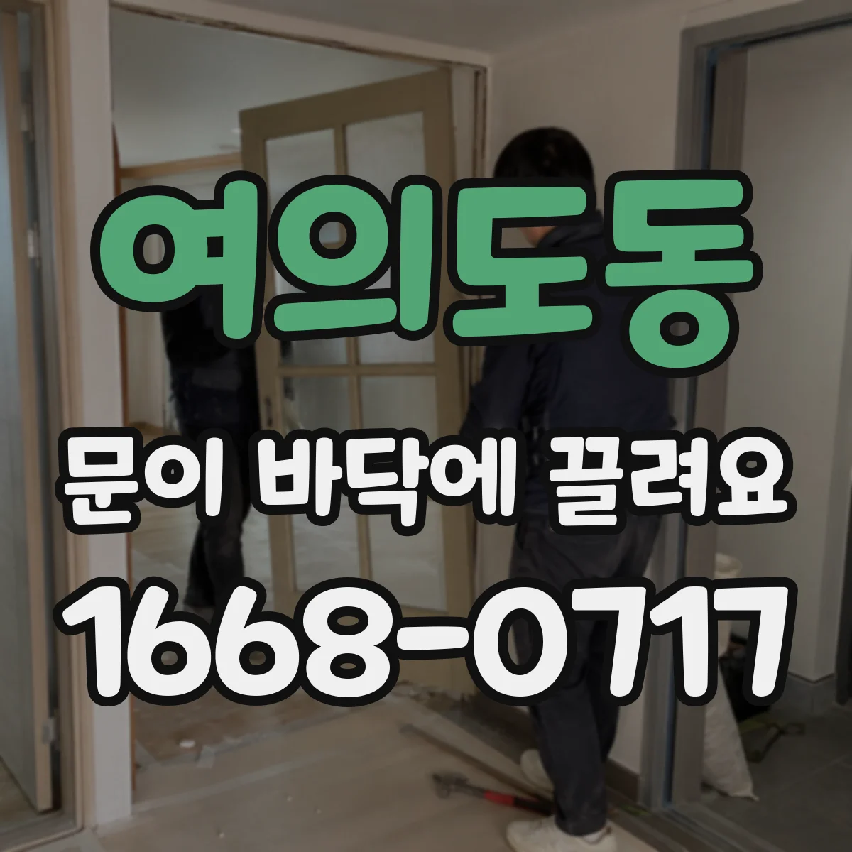 여의도동 문이 바닥에 끌려요