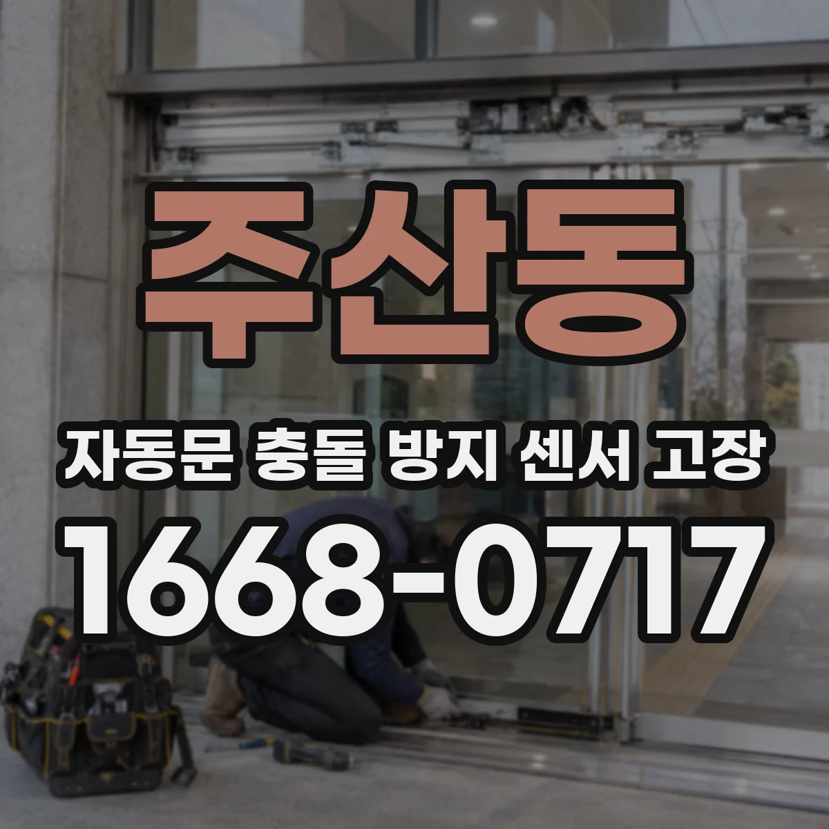 주산동 자동문 충돌 방지 센서 고장