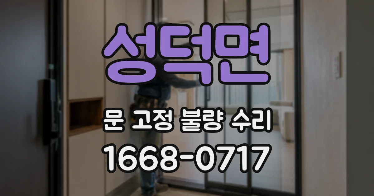 성덕면 문 고정 불량 수리