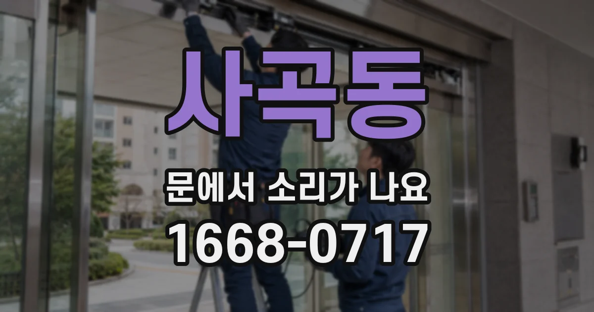 사곡동 문에서 소리가 나요