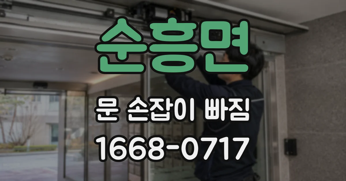 순흥면 문 손잡이 빠짐