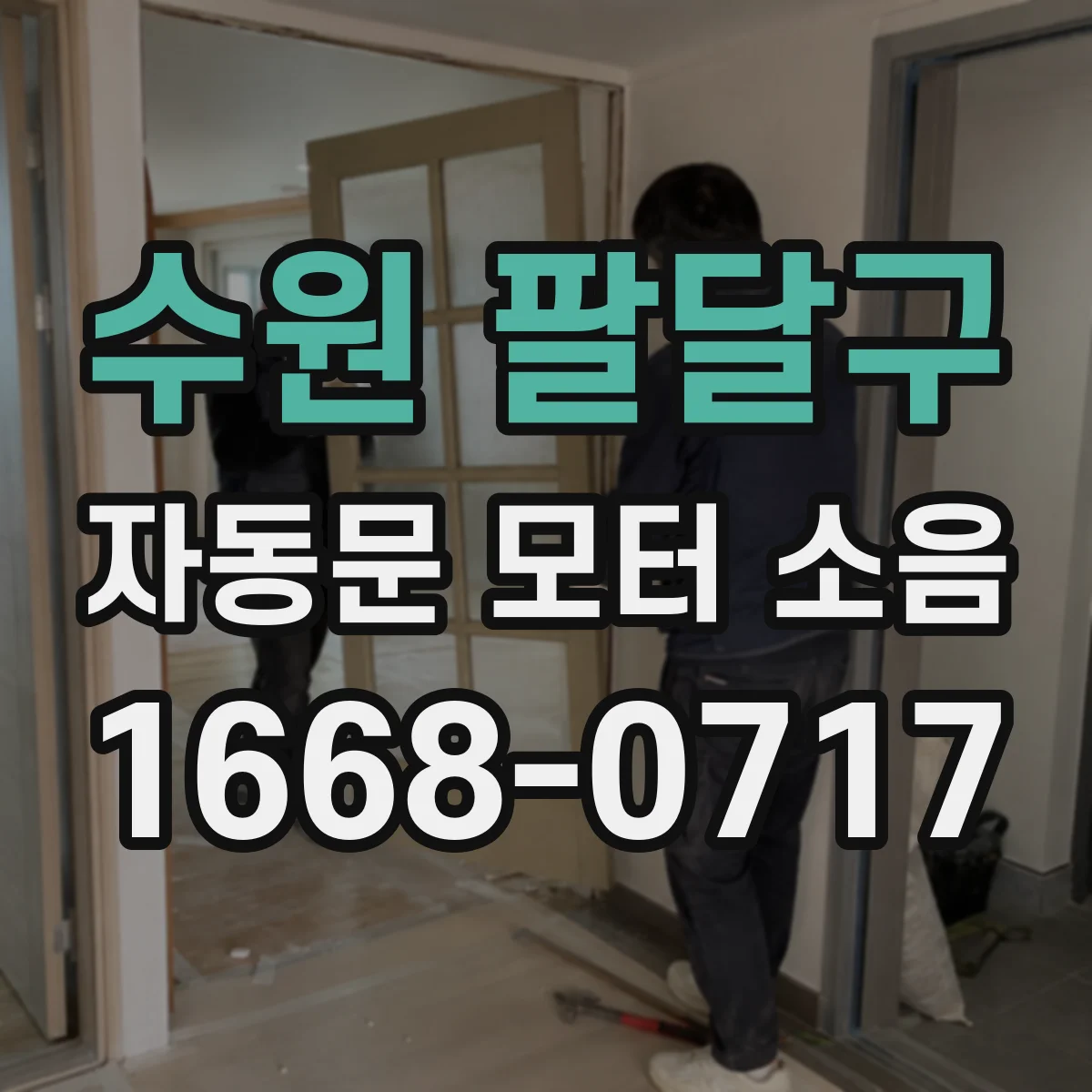수원 팔달구 자동문 모터 소음