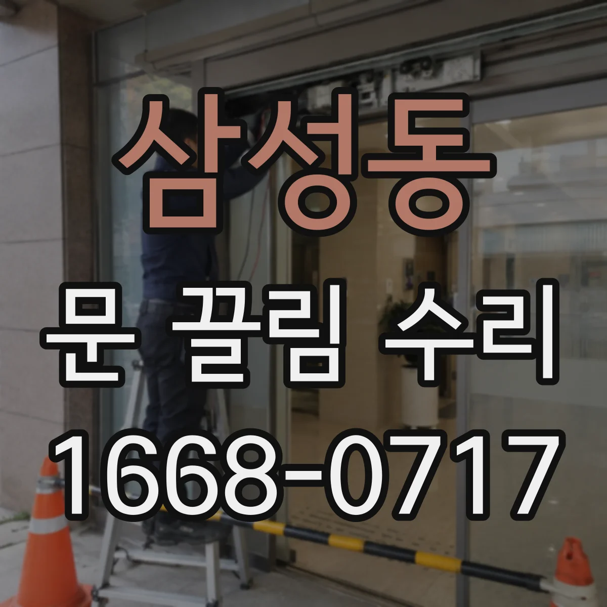 삼성동 문 끌림 수리