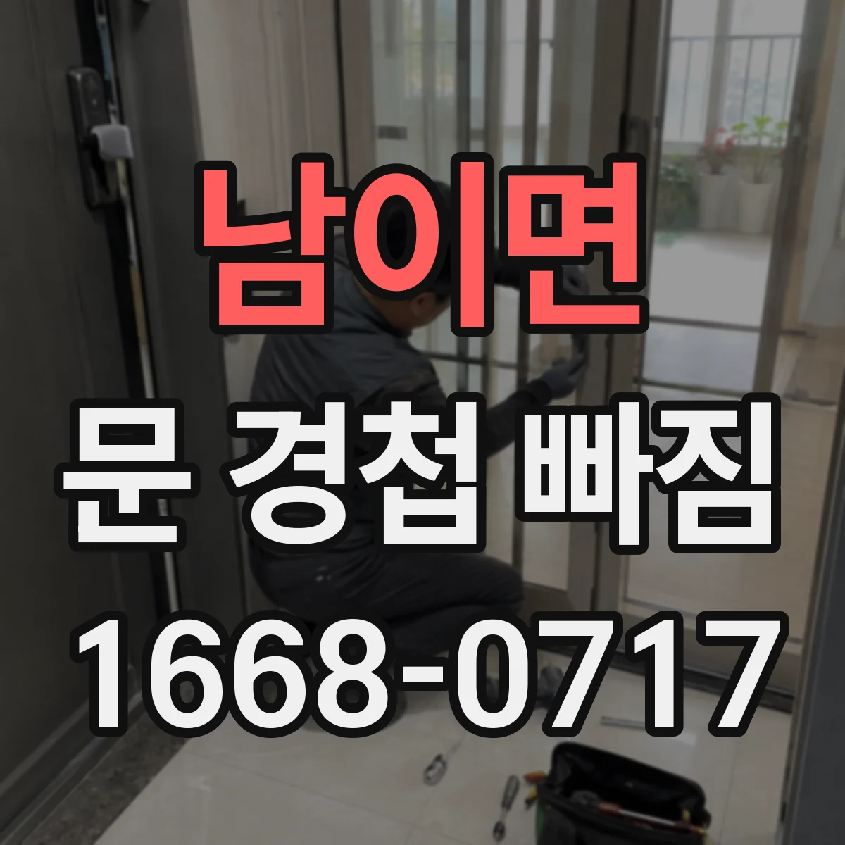 남이면 문 경첩 빠짐