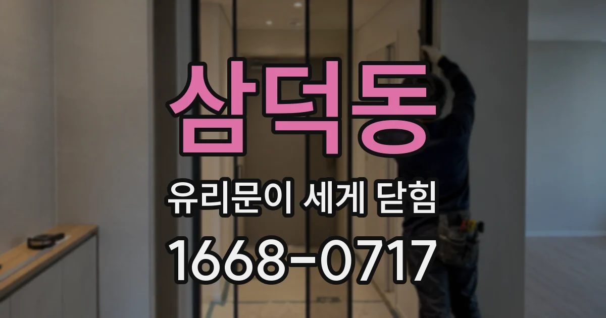 삼덕동 유리문이 세게 닫힘