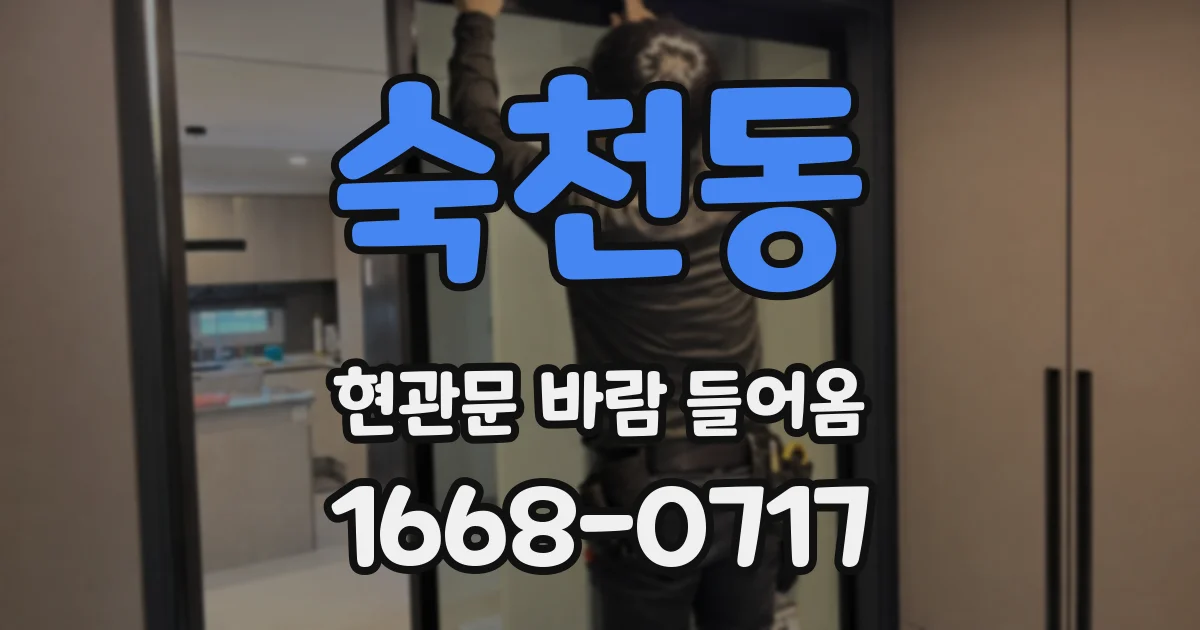 숙천동 현관문 바람 들어옴