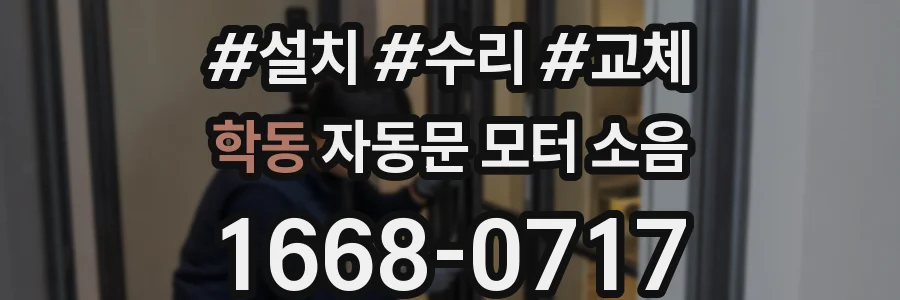 학동 자동문 모터 소음