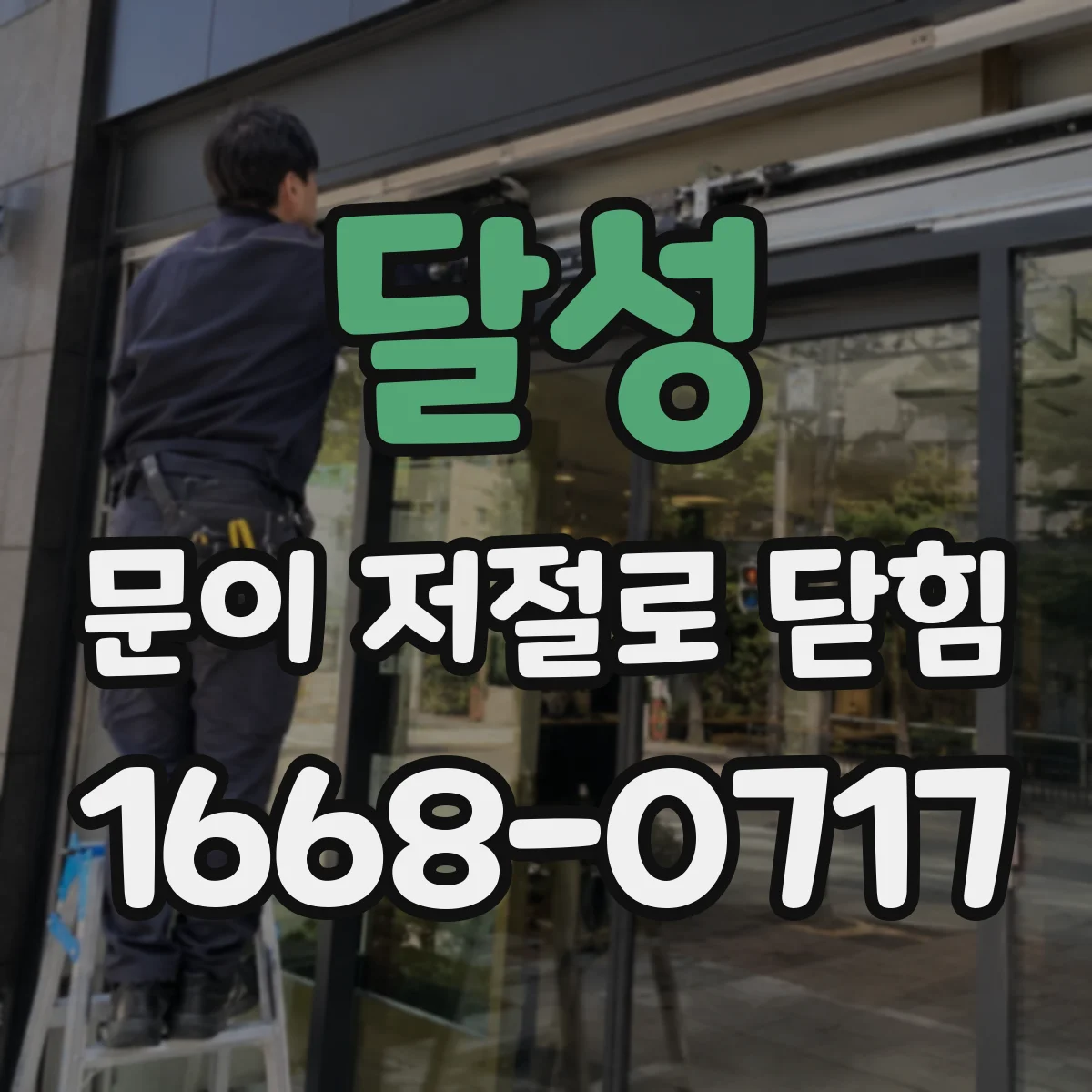 달성 문이 저절로 닫힘 닫힘 타이밍이 달라질 때 잠김 원인 체크