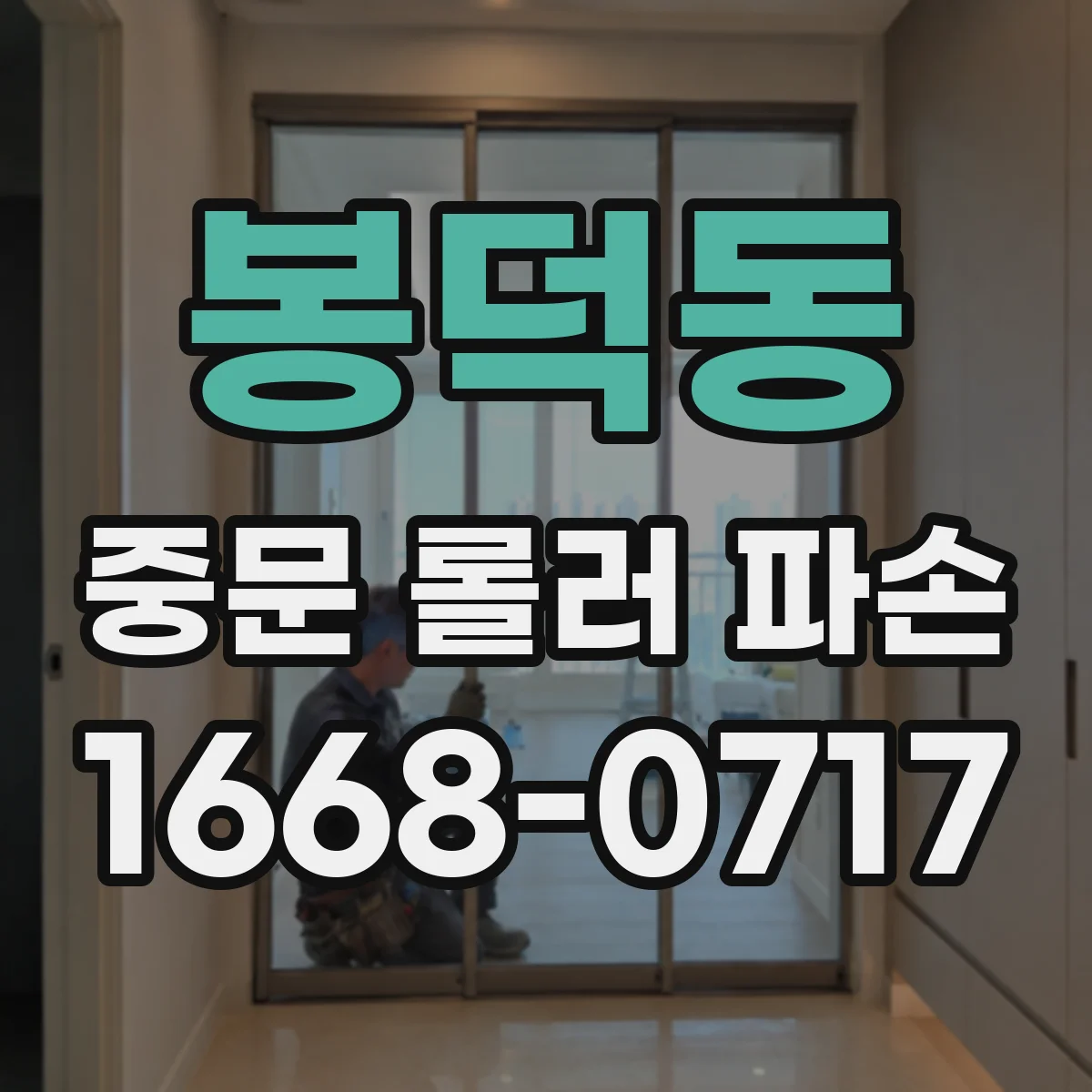 봉덕동 중문 롤러 파손