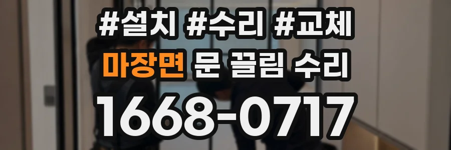 마장면 문 끌림 수리