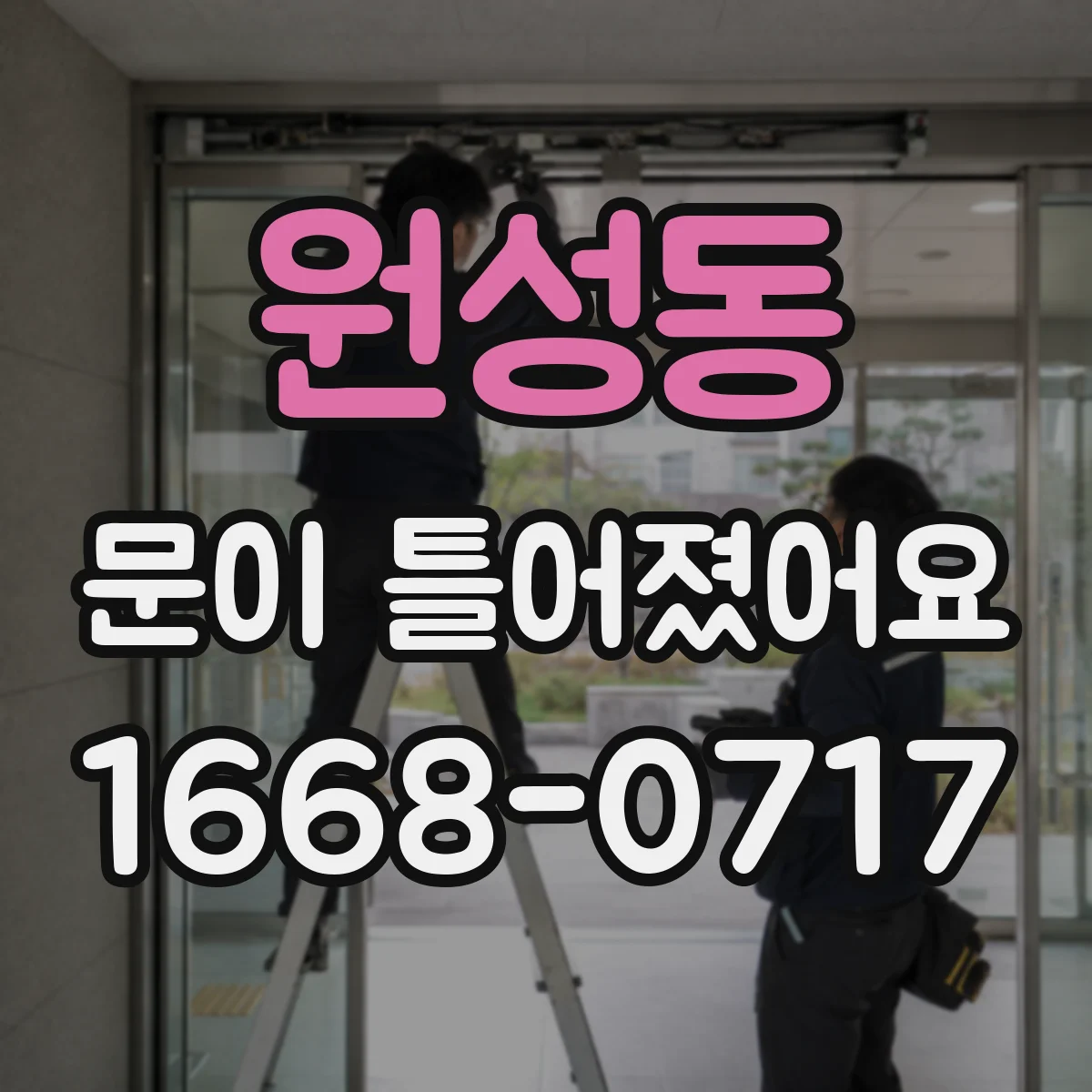 원성동 문이 틀어졌어요