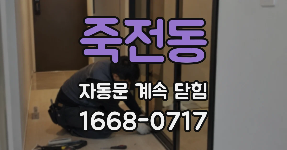 죽전동 자동문 계속 닫힘