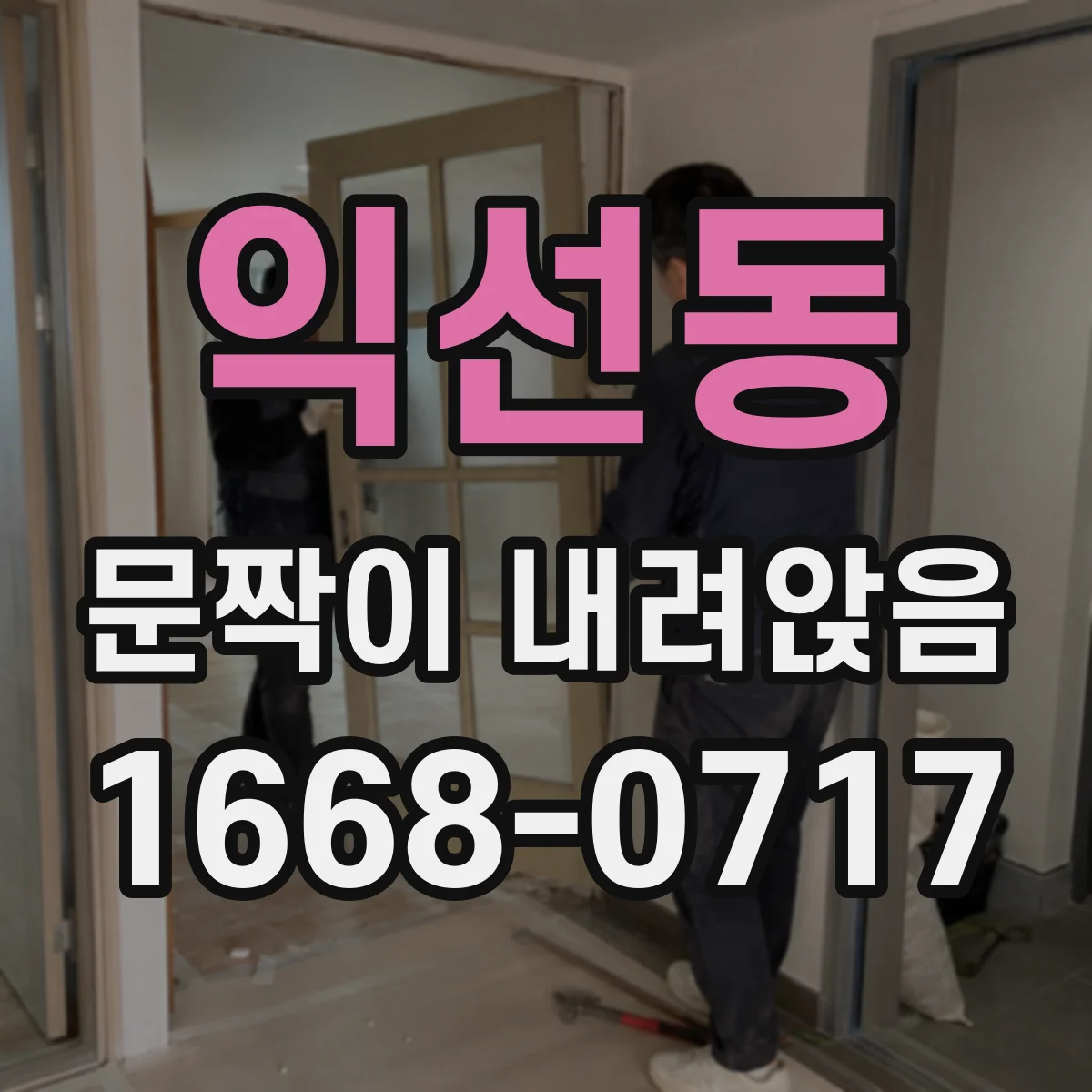 익선동 문짝이 내려앉음