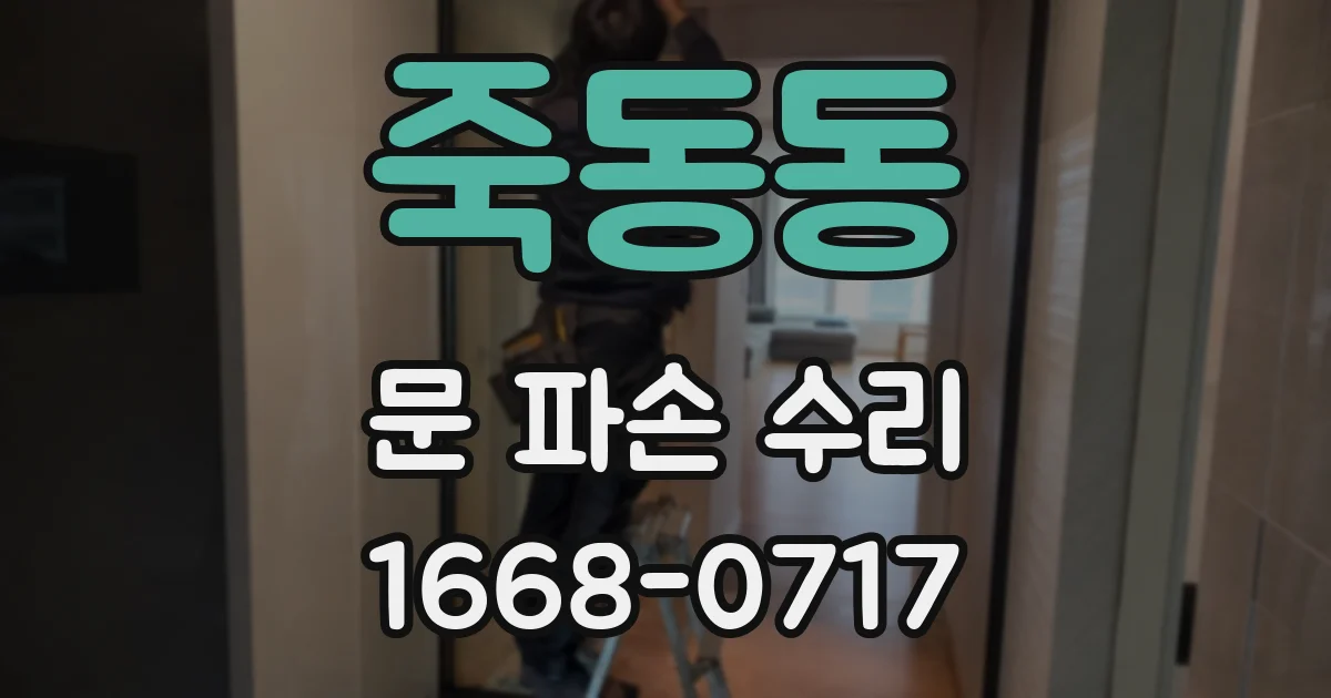 죽동동 문 파손 수리
