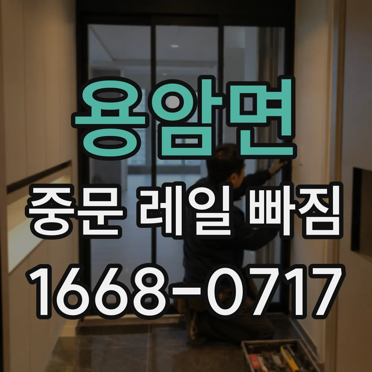 용암면 중문 레일 빠짐