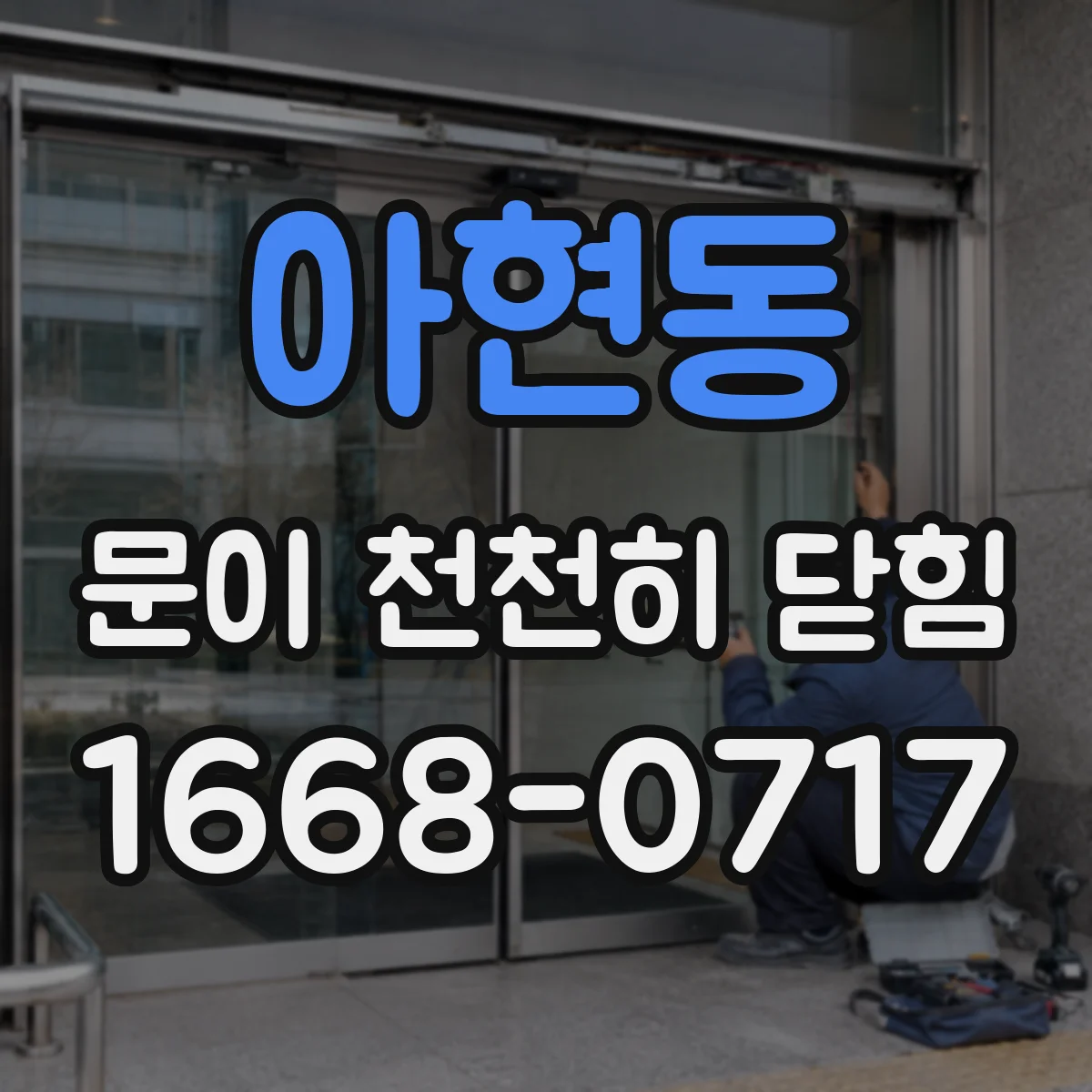 아현동 문이 천천히 닫힘