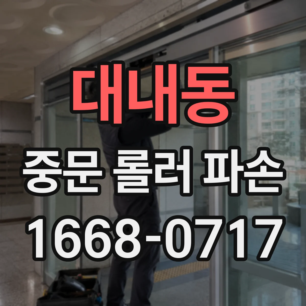 대내동 중문 롤러 파손