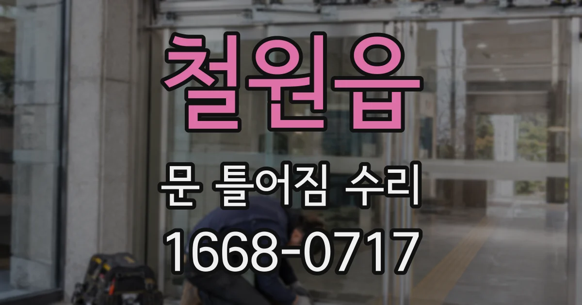 철원읍 문 틀어짐 수리