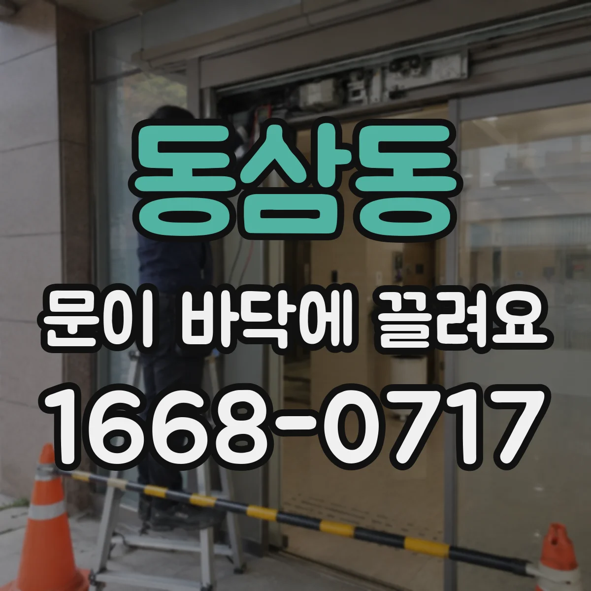 동삼동 문이 바닥에 끌려요
