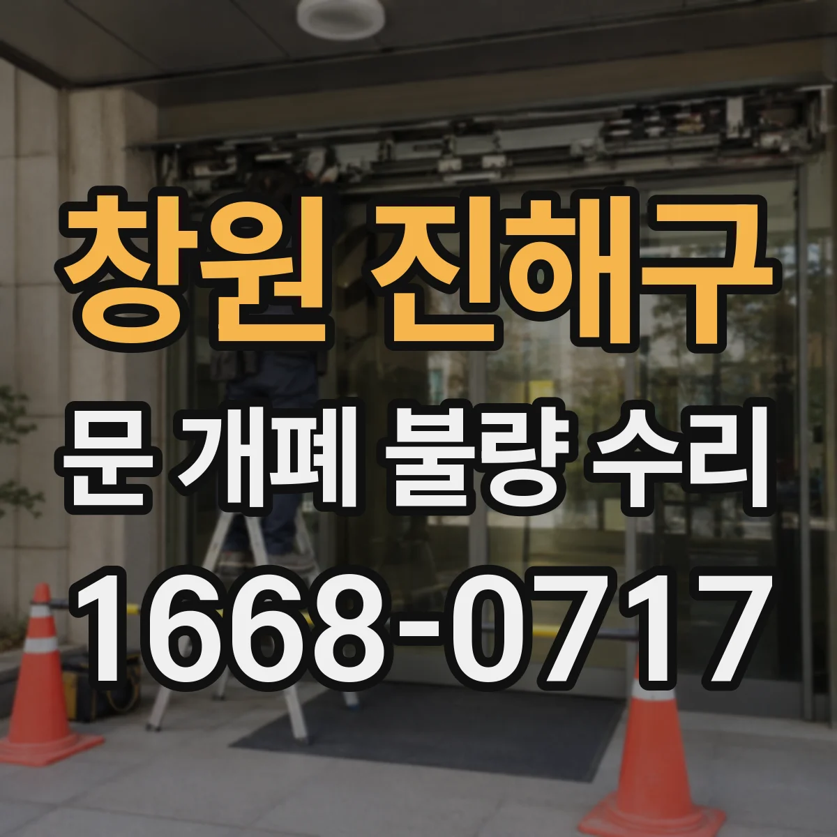 창원 진해구 문 개폐 불량 수리