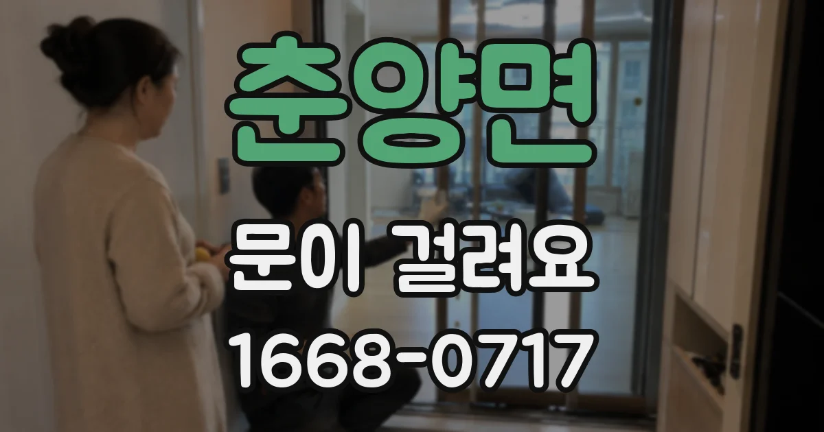 춘양면 문이 걸려요