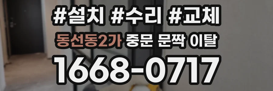 동선동2가 중문 문짝 이탈