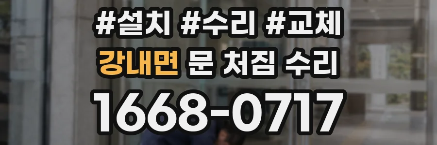 강내면 문 처짐 수리