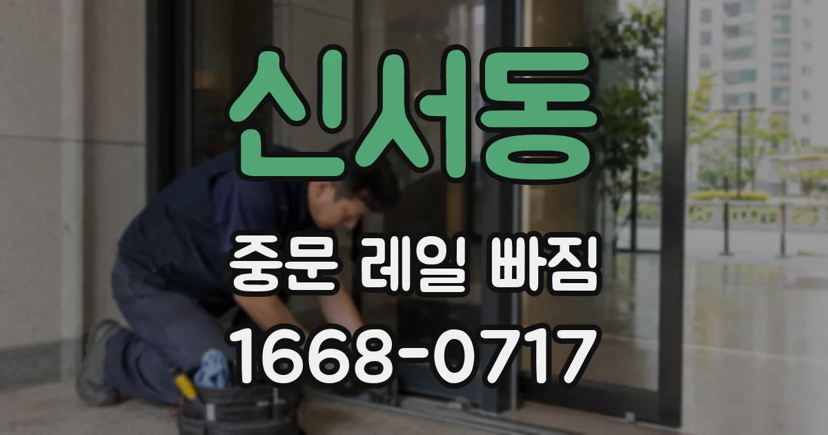 신서동 중문 레일 빠짐