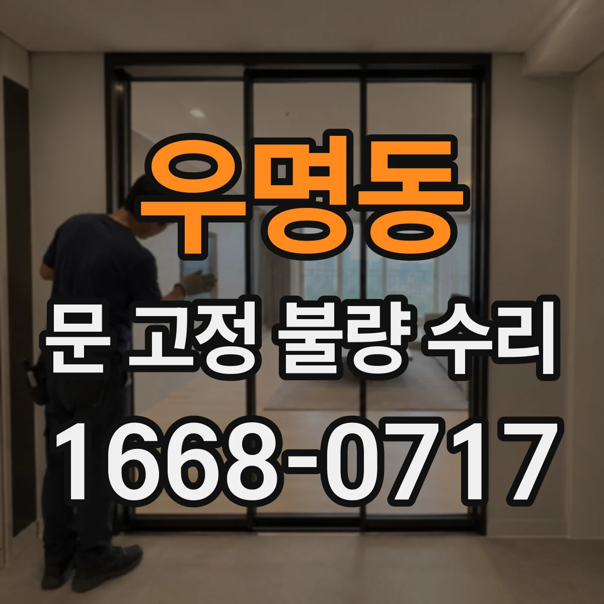 우명동 문 고정 불량 수리