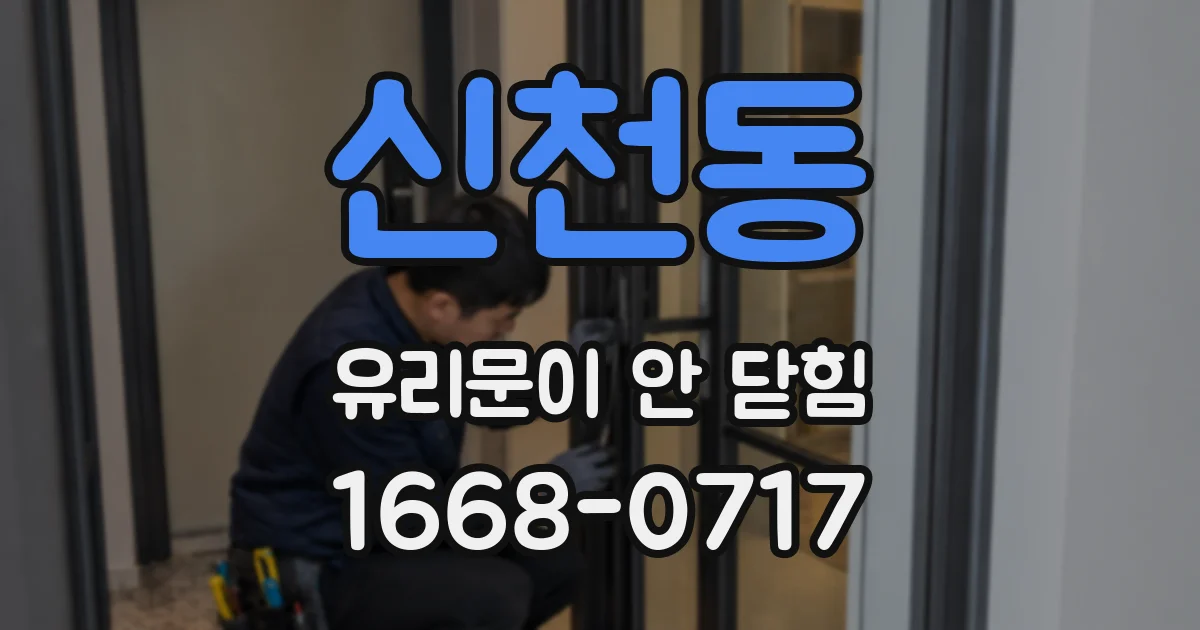 신천동 유리문이 안 닫힘