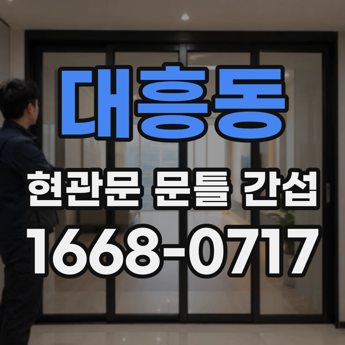 대흥동 현관문 문틀 간섭