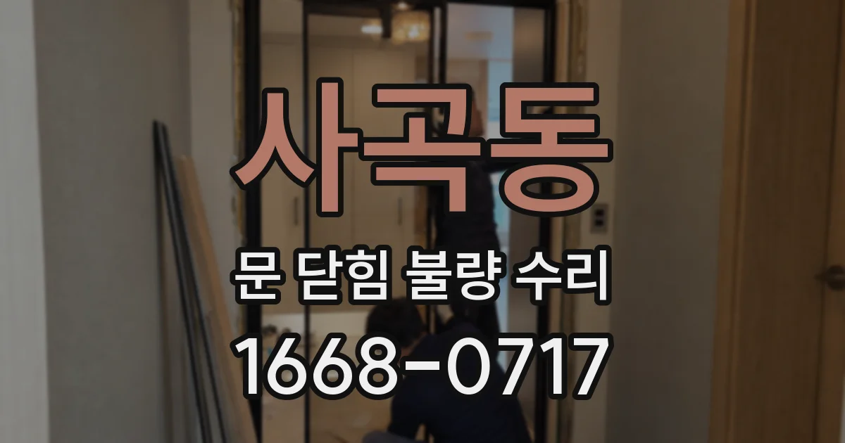 사곡동 문 닫힘 불량 수리