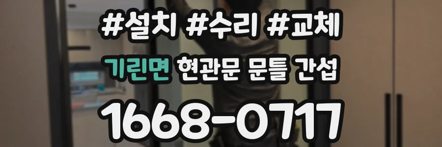 기린면 현관문 문틀 간섭