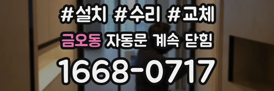 금오동 자동문 계속 닫힘
