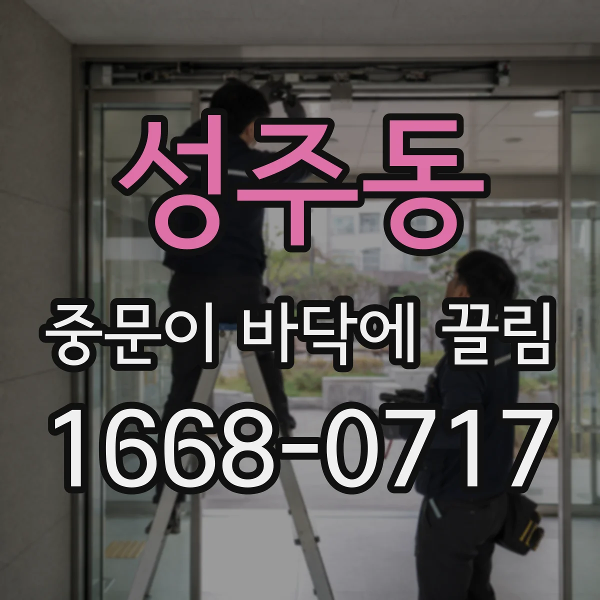 성주동 중문이 바닥에 끌림