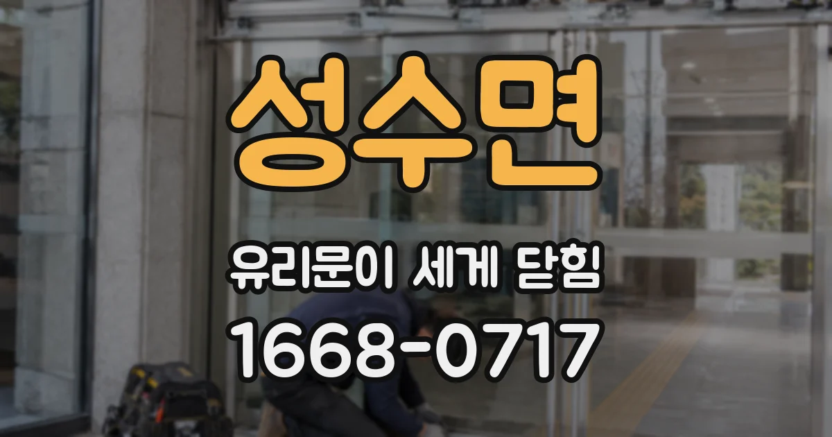 성수면 유리문이 세게 닫힘
