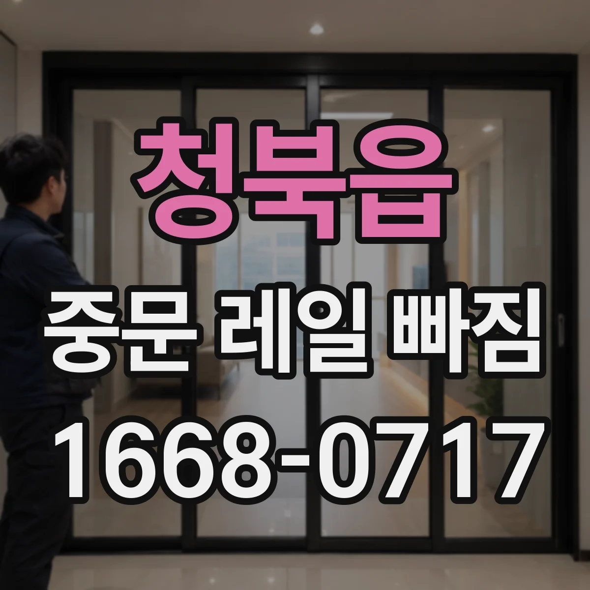 청북읍 중문 레일 빠짐