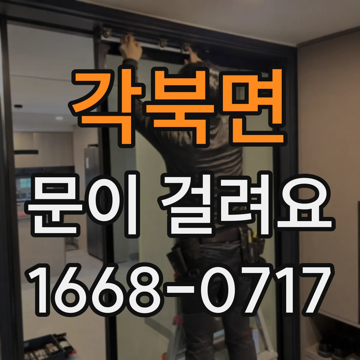 각북면 문이 걸려요